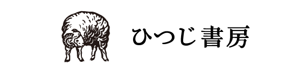 ひつじ書房